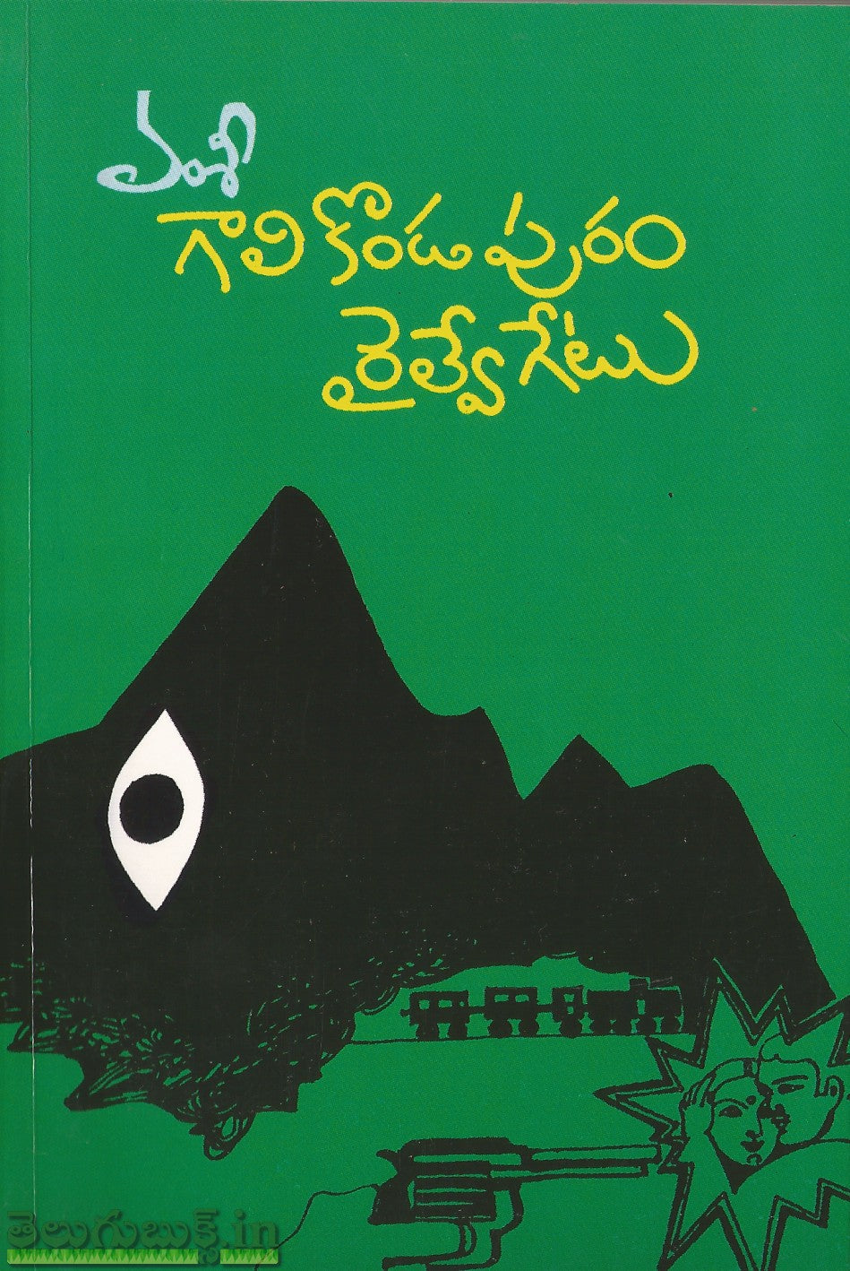 Gaali Kondapuram Railwaygate