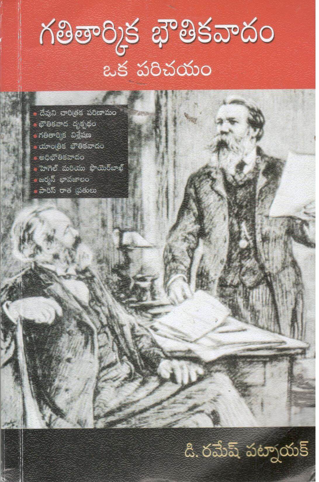 Gathitharkika Bhouthikavaadam-Oka Parichayam