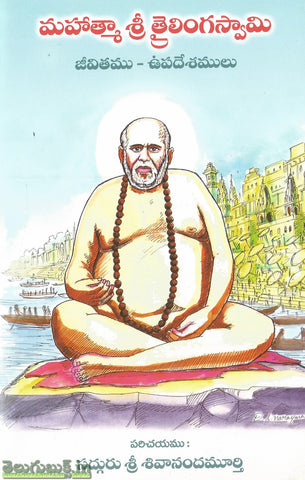 Mahatma Sri Trilingaswamy