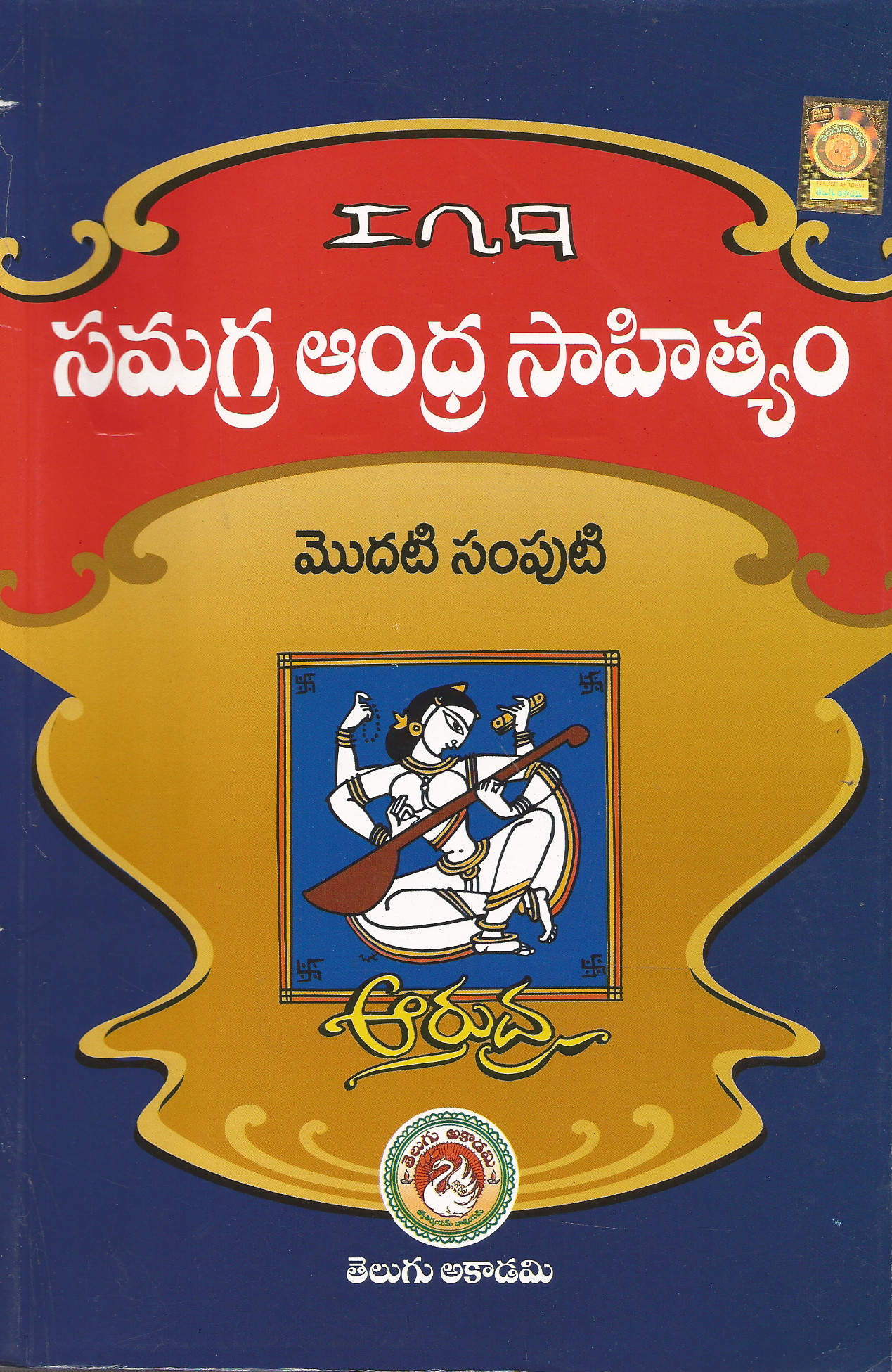 Samagra Andhra Sahityam,Arudra-Set of 4 Vols