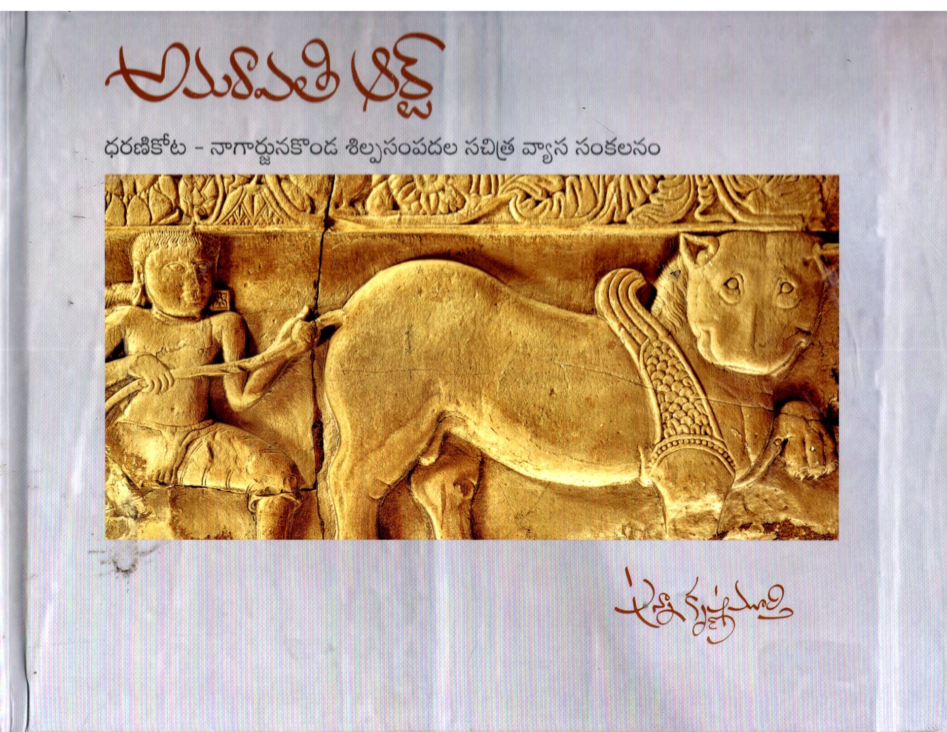 Amaravati Art-Dharanikota Nagargunakonda Shilpasampadala Sachithra Vyasa Sankalanam