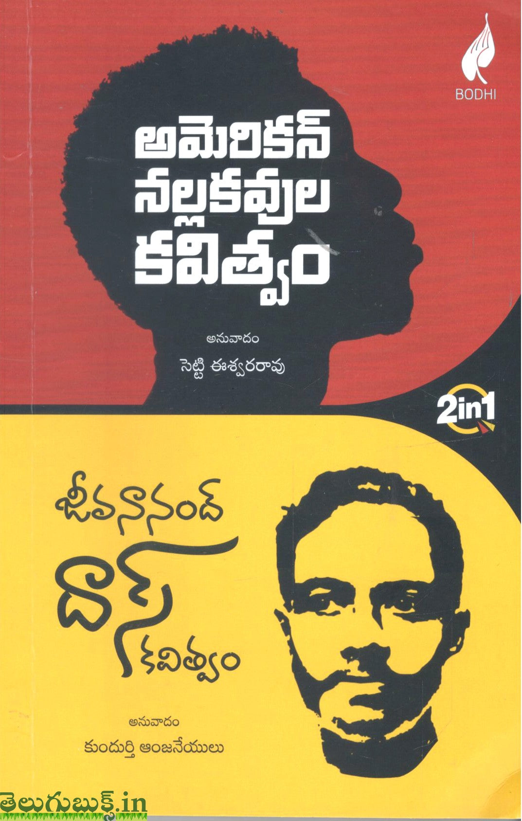 American Nallakavula Kavitvam/Jivanananda das Kavitvam