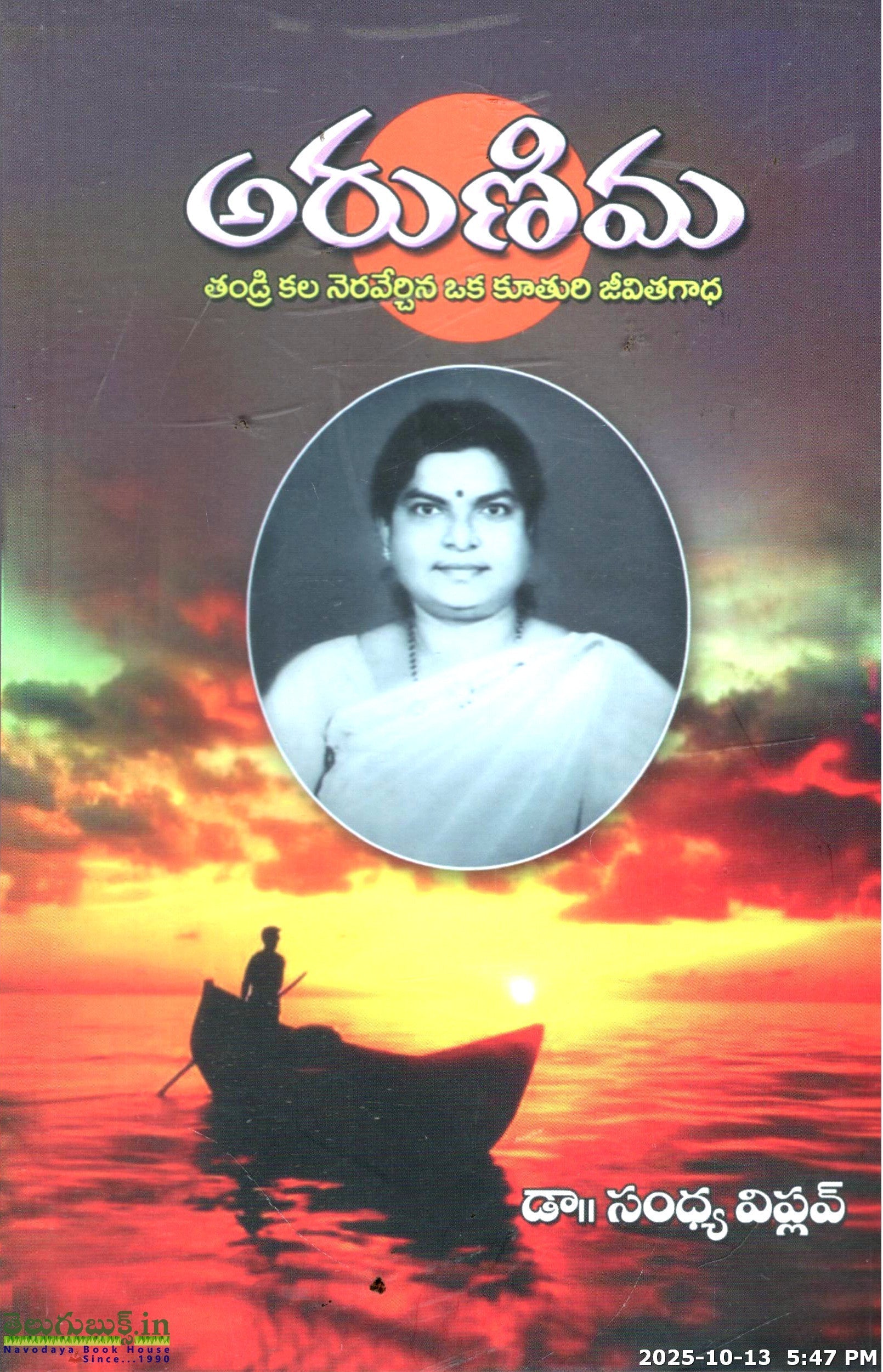 Arunima-Thandri Kala Neraverchina Oka Kuthuri Jeevithagaadha