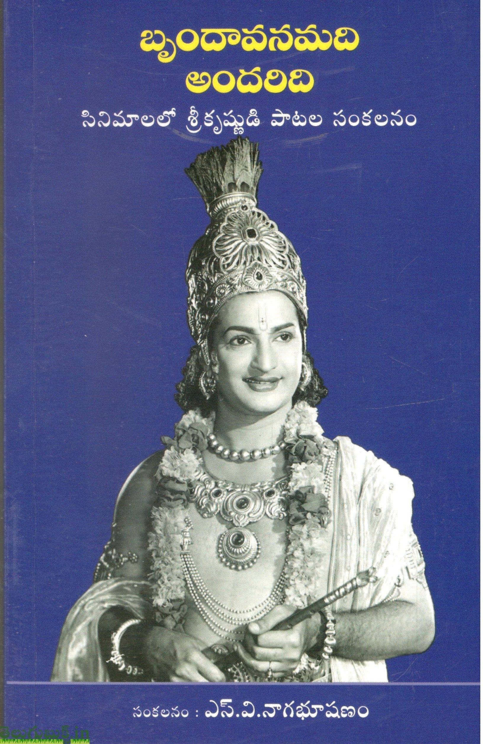 Brundavanamadi Andaridi-Cinemalalo Srikrishnudi Paatala Sankalanam