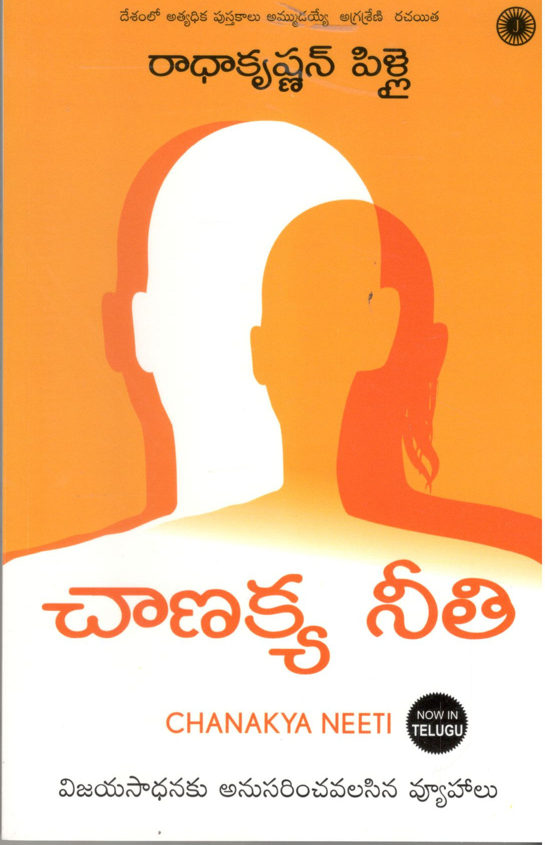 Chanakya Neethi-Vijayasadhanaku Anusarinchavalasina vyuhalu