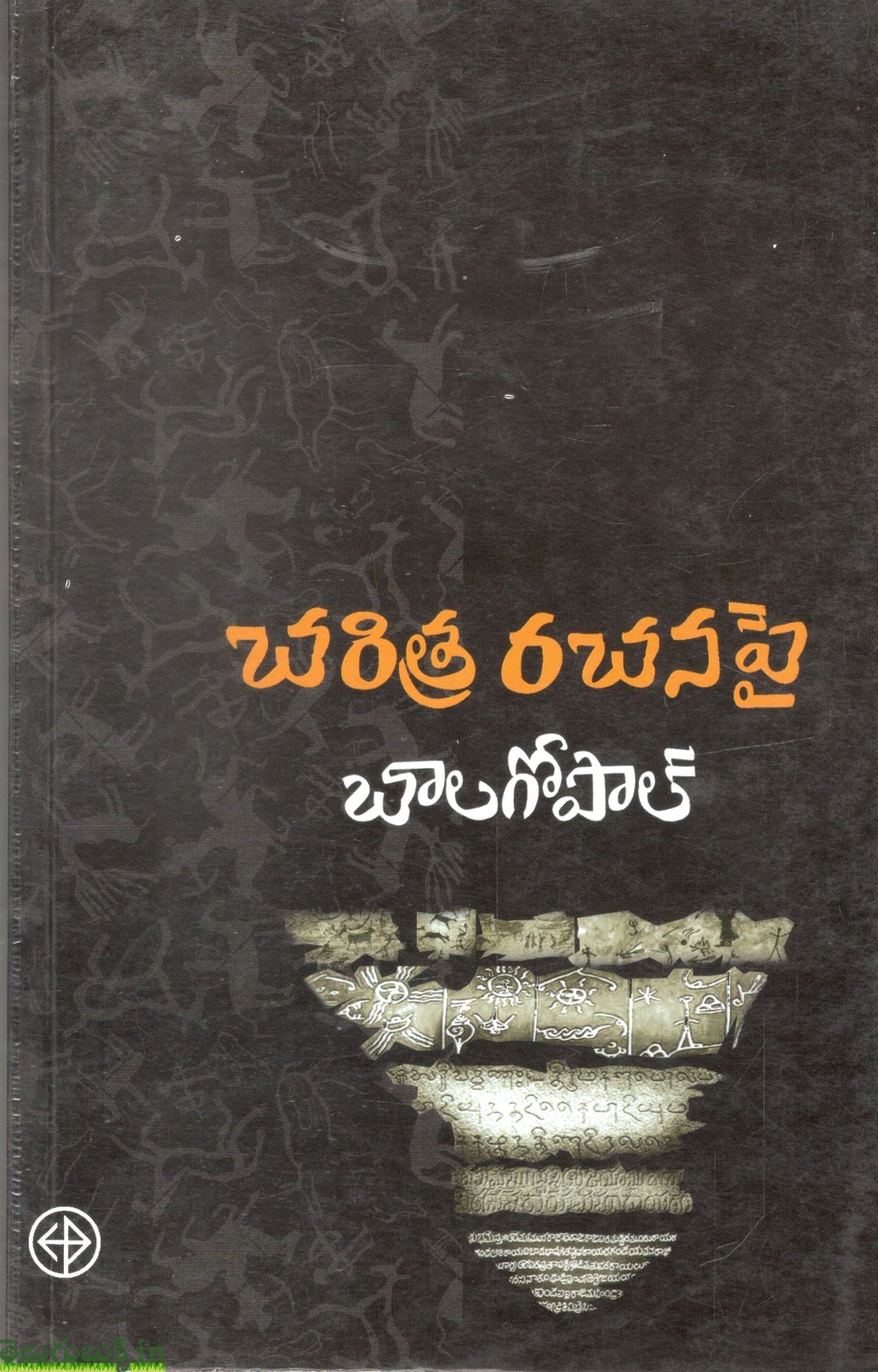 Charitra Rachana Pi Balagopal